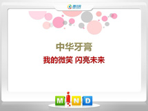 金川中华牙膏——我的微笑闪亮未来